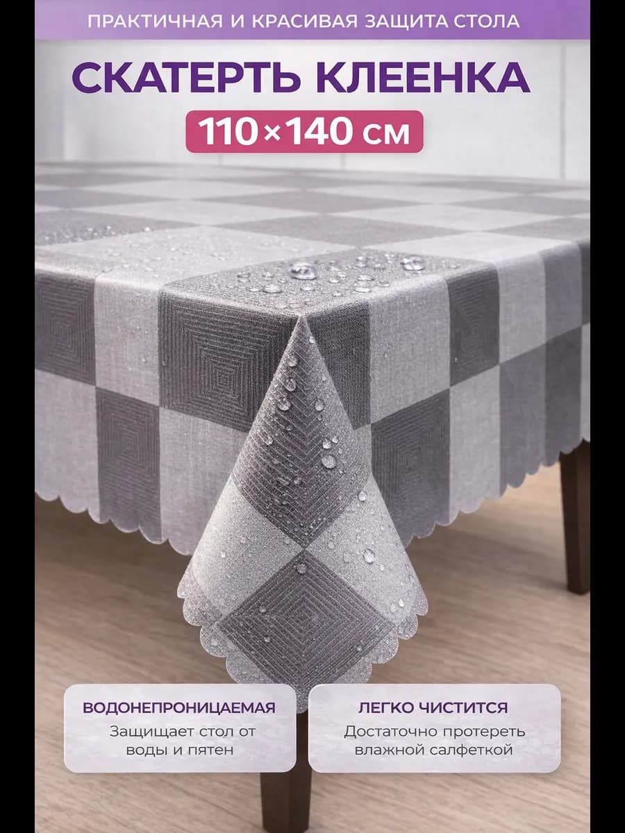 Скатерть клеенка 110х140 водоотталкивающая серо-бежевая