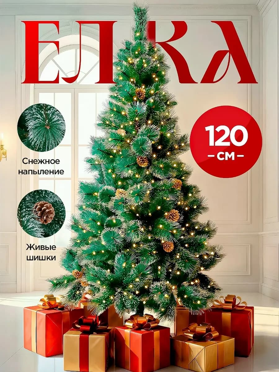Елка 120 см искусственная