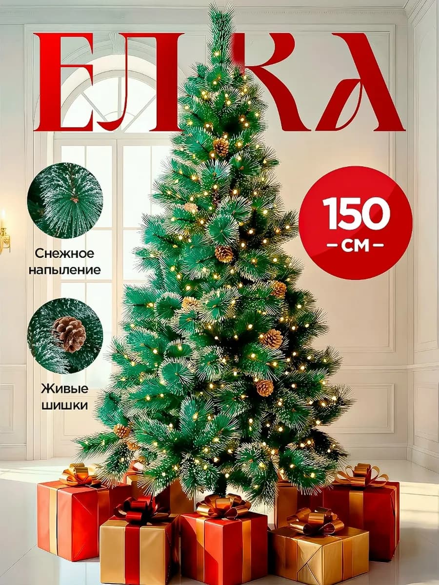 Елка 150 см искусственная