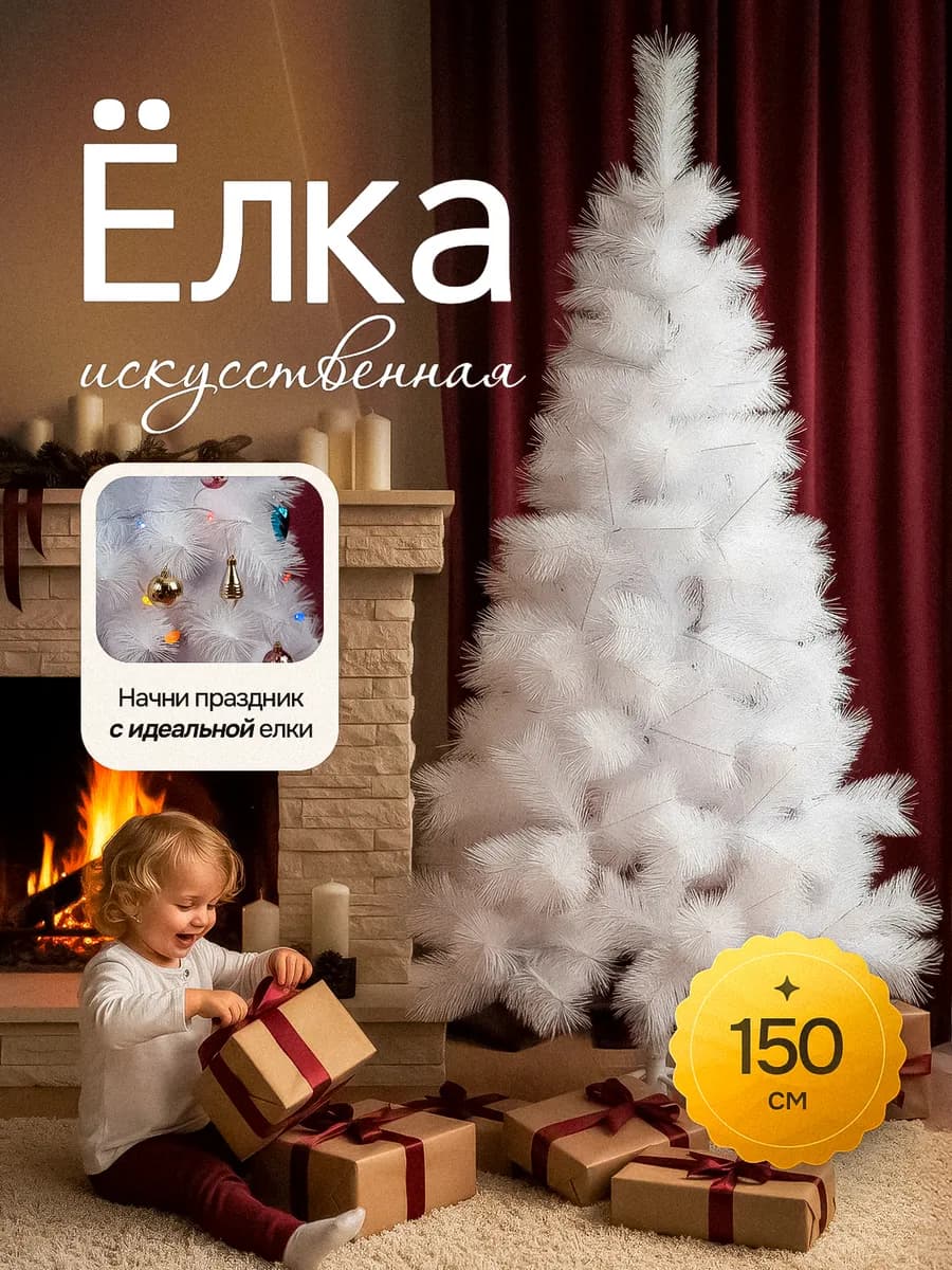 Елка искусственная 150 см белая сосна
