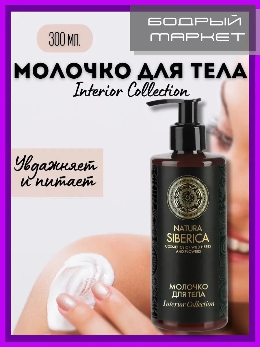 Молочко для тела Interior Collection 300 мл