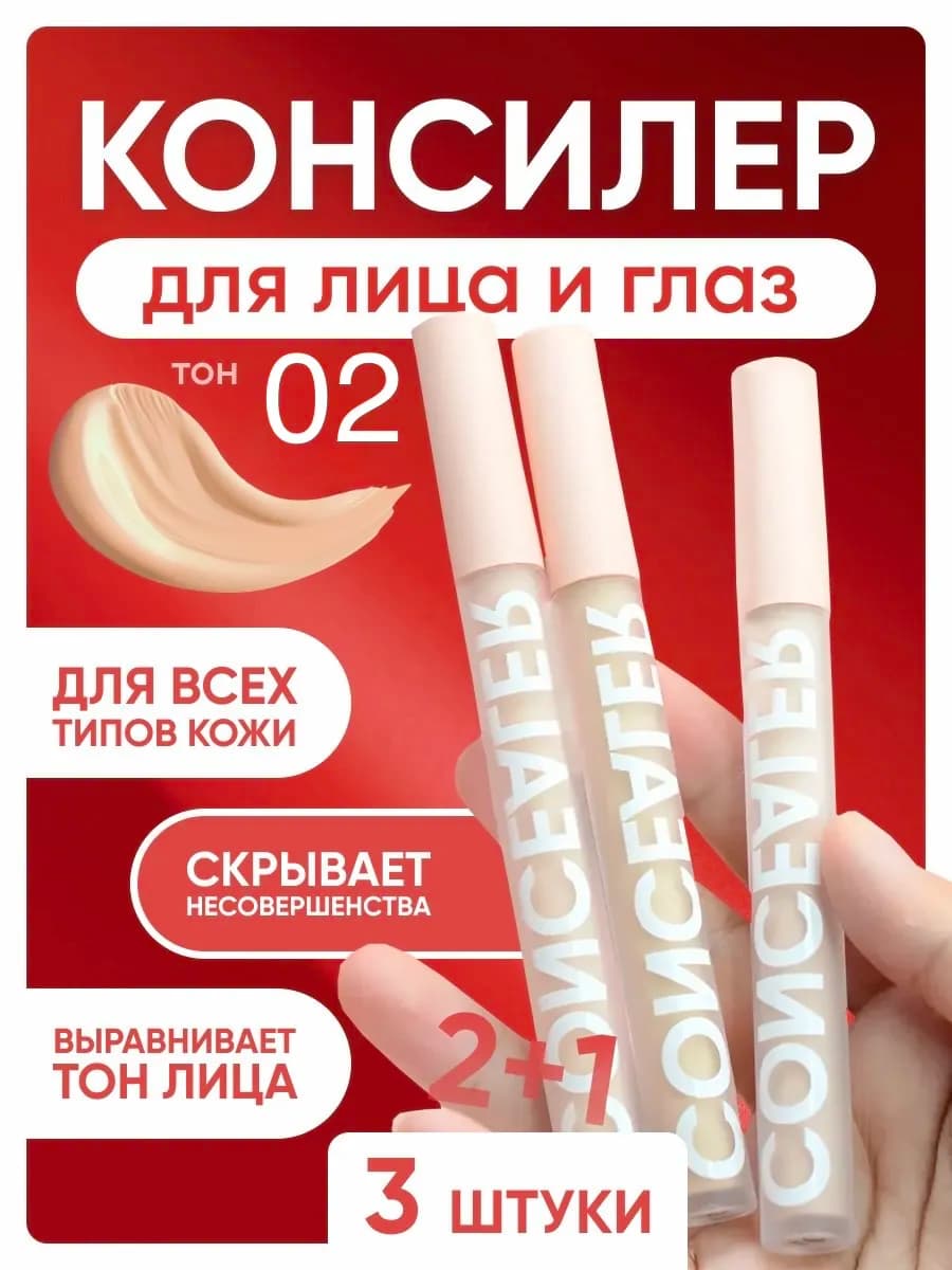 Консилер для лица и глаз, Корректор 02 тон 3 шт