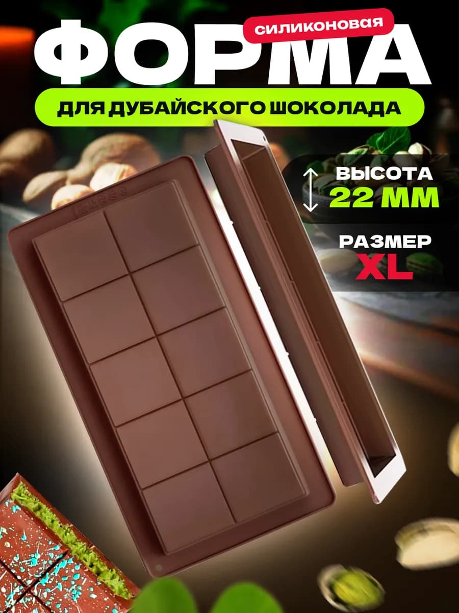 Форма для Дубайского шоколада плитка силиконовая