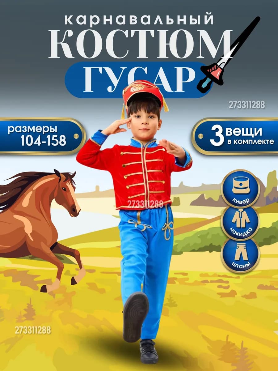 Карнавальный костюм Гусар