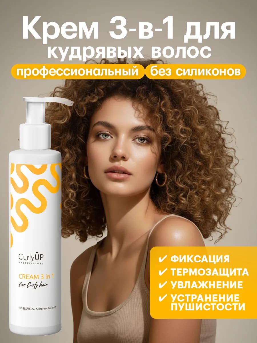 Крем для кудрявых волос несмываемый