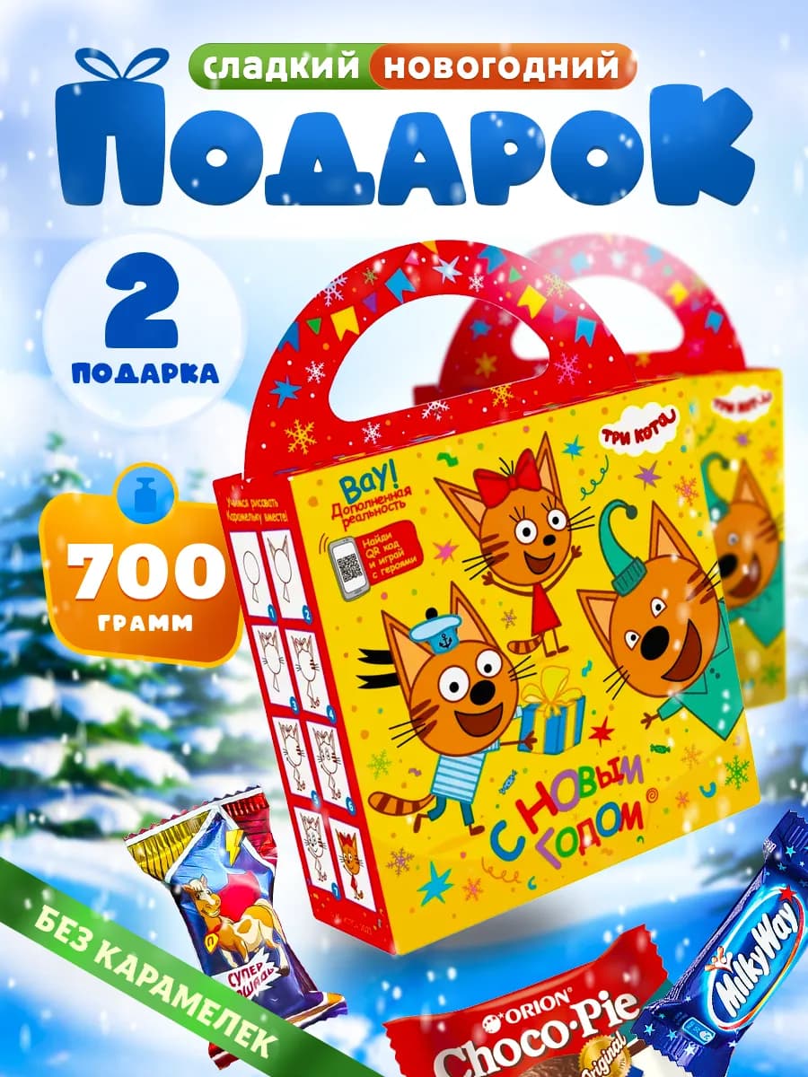 Новогодние подарки сладкие на Новый год 2026 Три кота