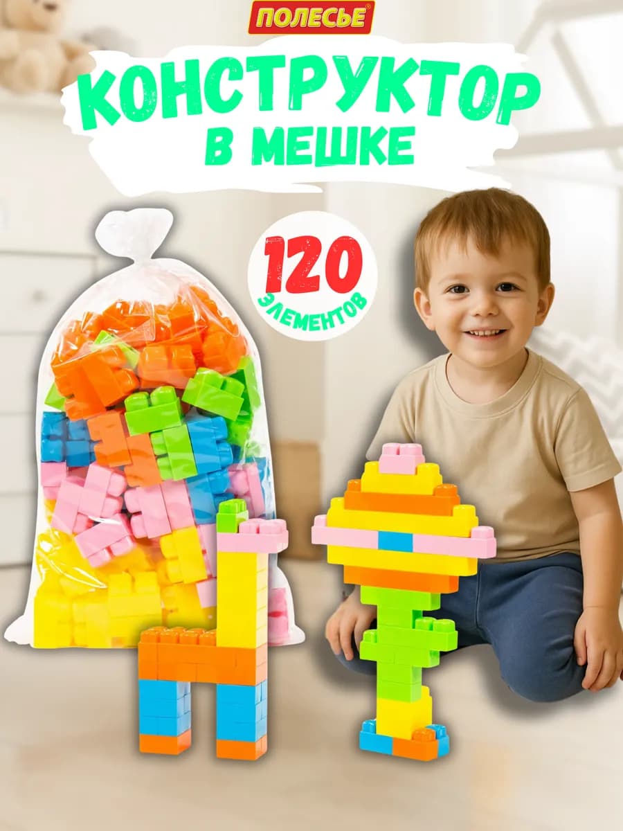 Конструктор "Малютка" в мешке (120 элементов)