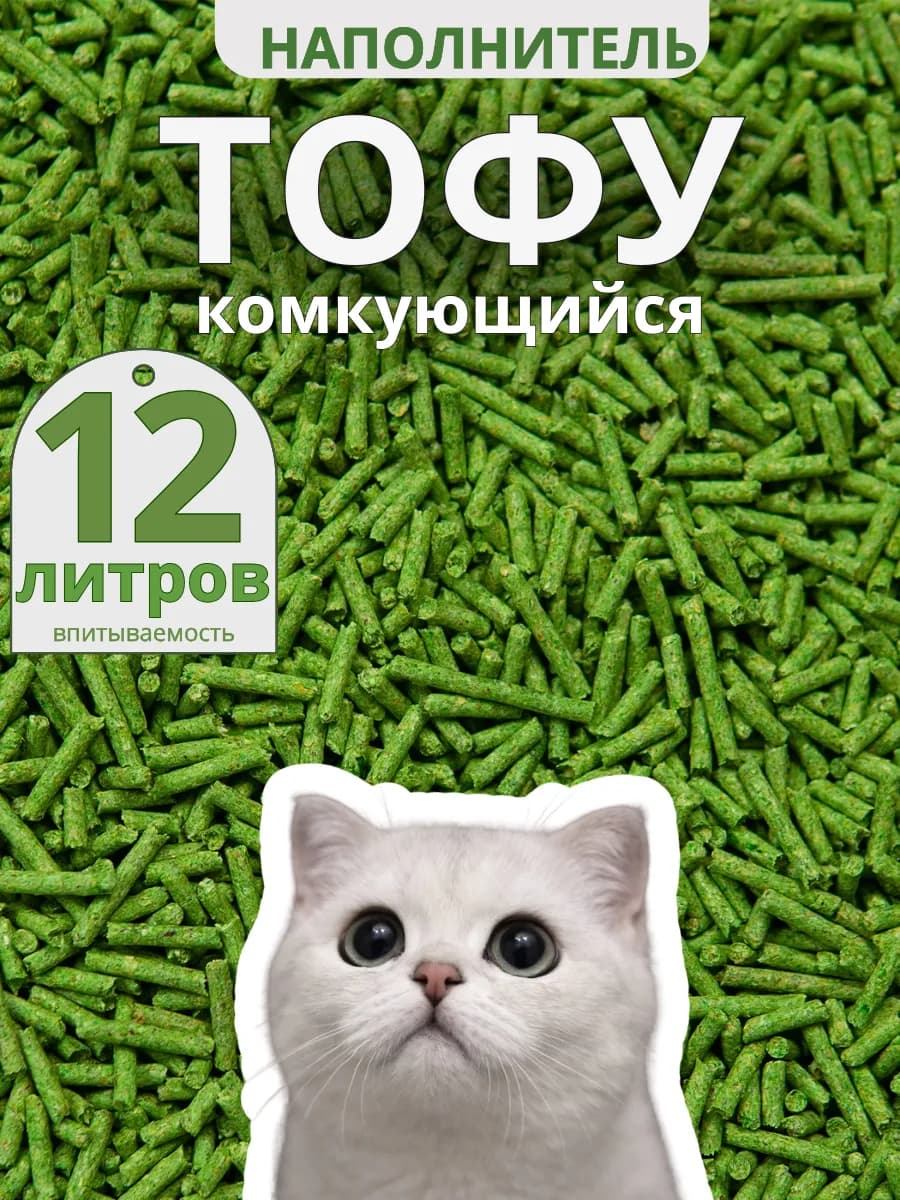 Наполнитель кошачьего туалета комкующийся 4 кг тофу