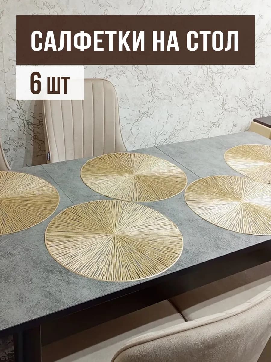 Салфетки на стол под тарелки круглые