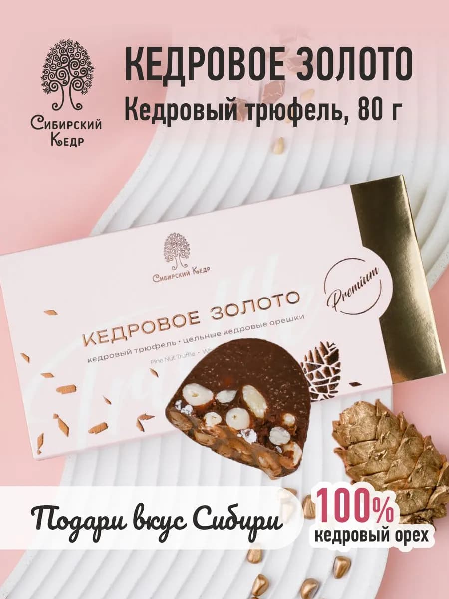 Конфеты подарочные кедровый трюфель 80гр
