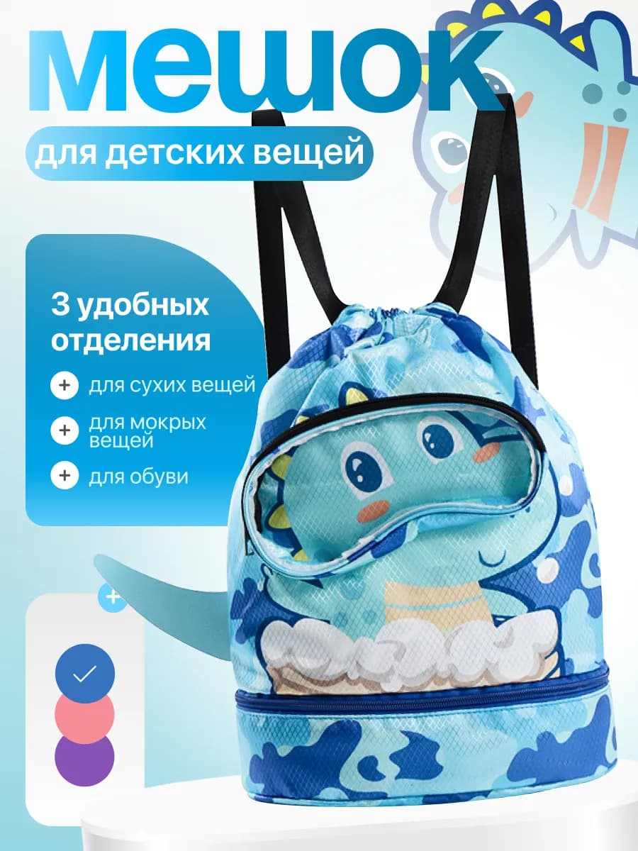 Рюкзак мешок детский