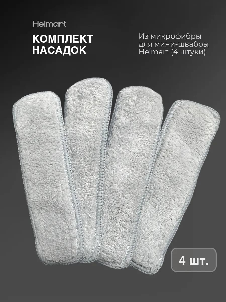 Насадки для мини швабры 4 шт