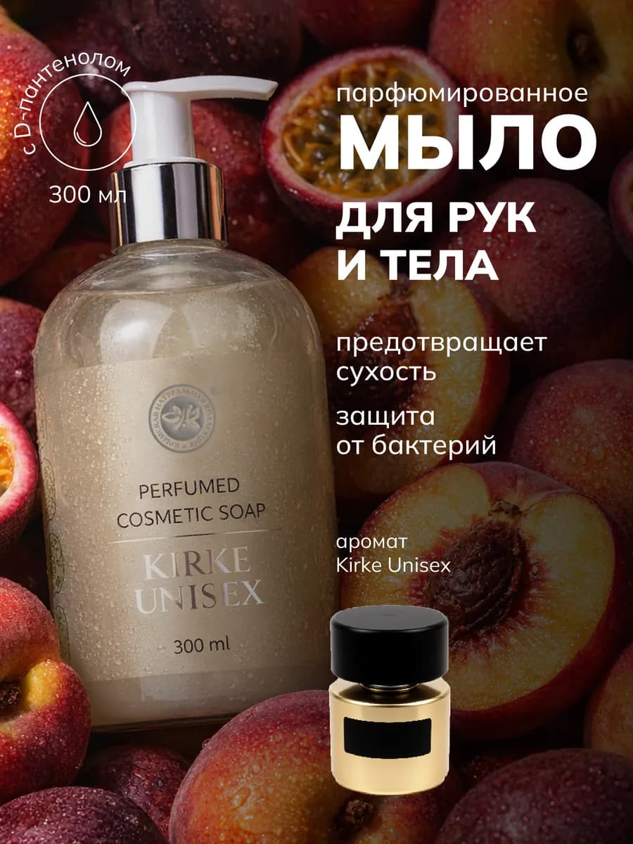 Жидкое мыло парфюмированное Kirke Unisex