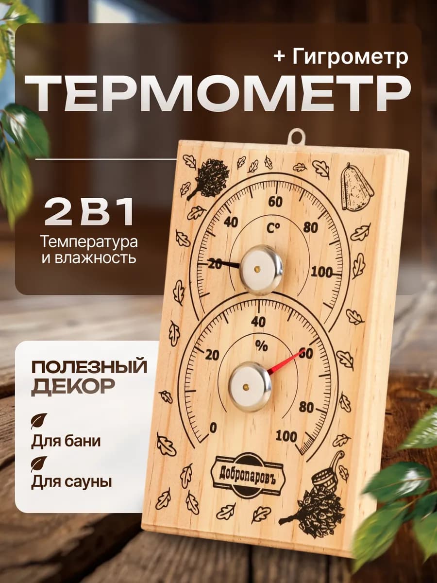 Термометр-гигрометр для бани