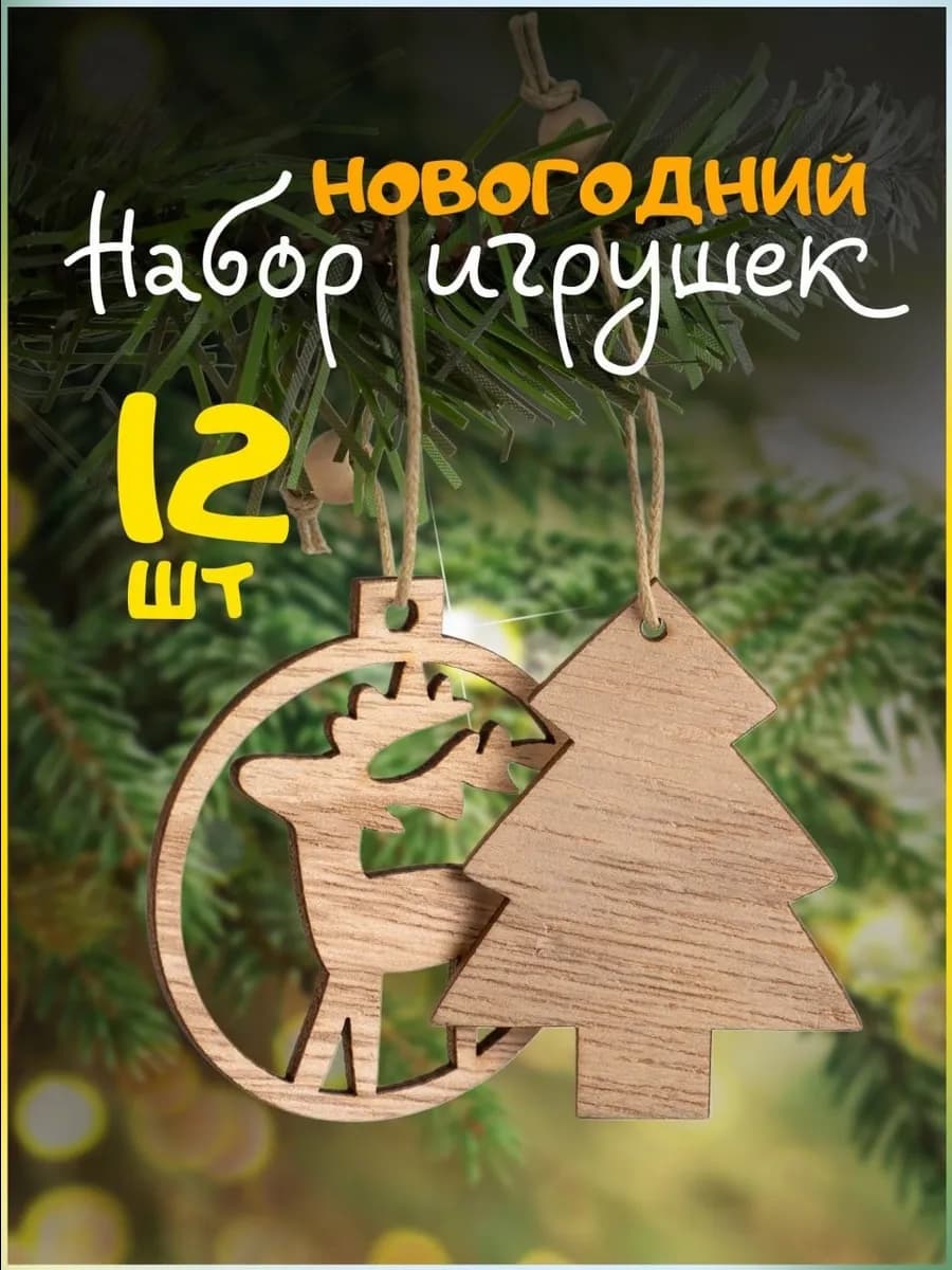 Набор ёлочных игрушек