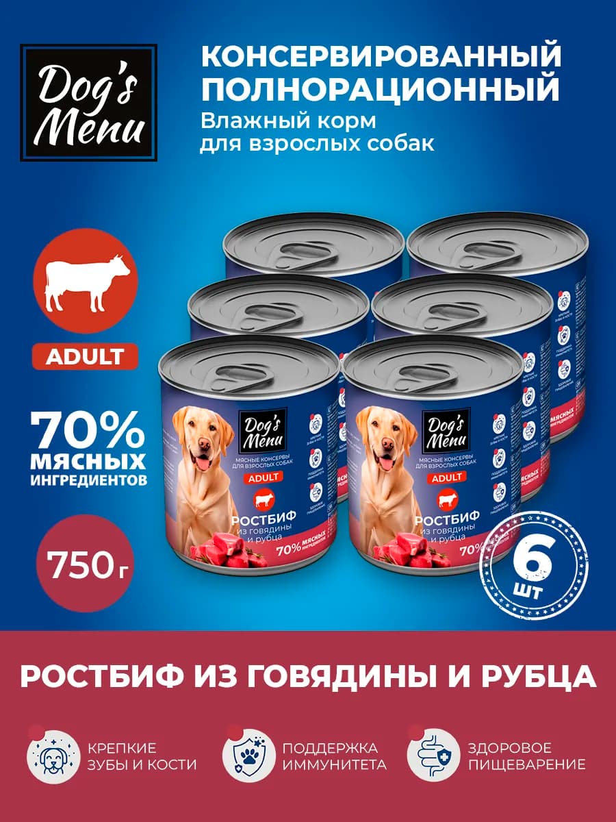 Влажный полнорационный корм для собак с говядиной, 750гр 6шт