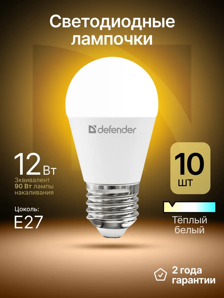 Лампочка светодиодная E27 12Вт теплый белый 10 шт