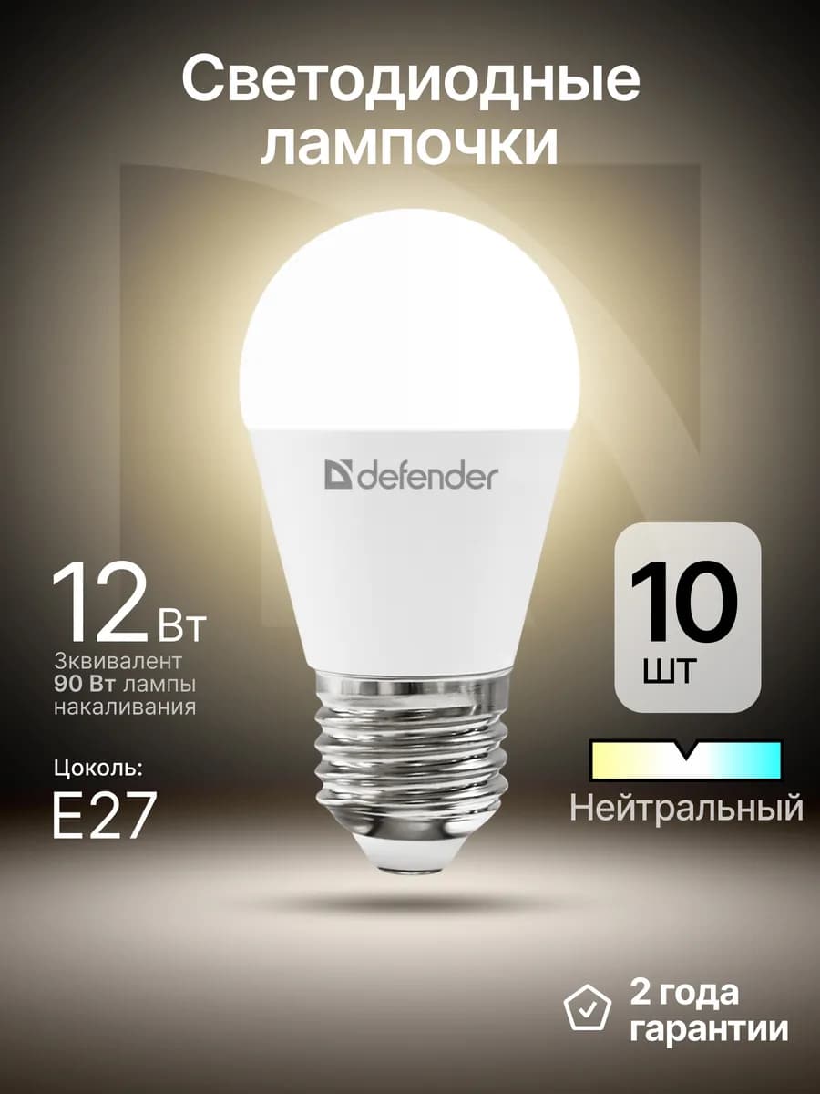 Лампочки светодиодные E27 12Вт нейтральный белый 10 шт
