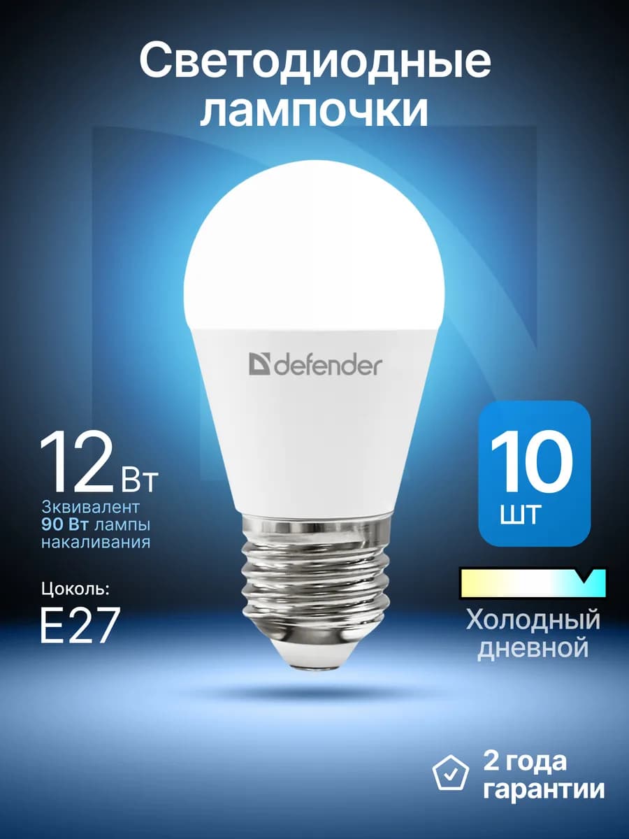 Лампочки светодиодные E27 12Вт холодный дневной 10 шт