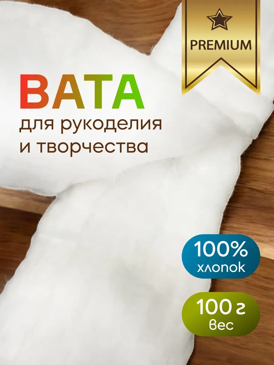 Вата хлопковая премиум