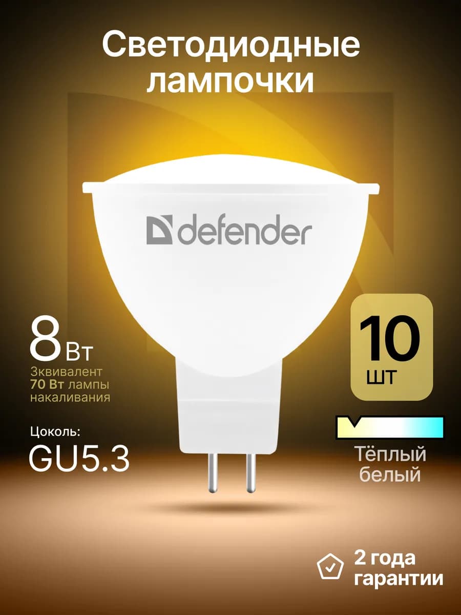 Лампочки светодиодные GU5.3 8Вт теплый белый 10 шт