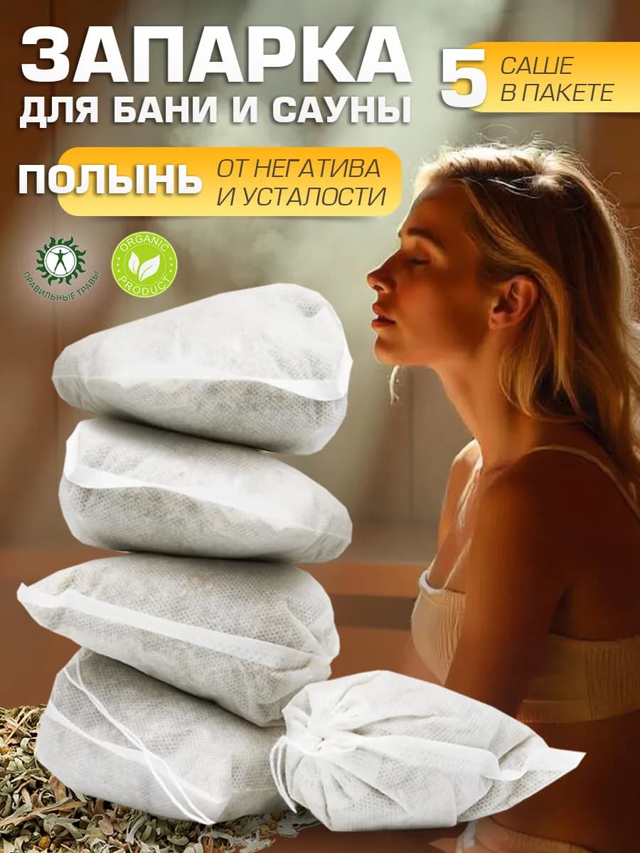 Запарки для бани, сауны из полыни, банные штучки