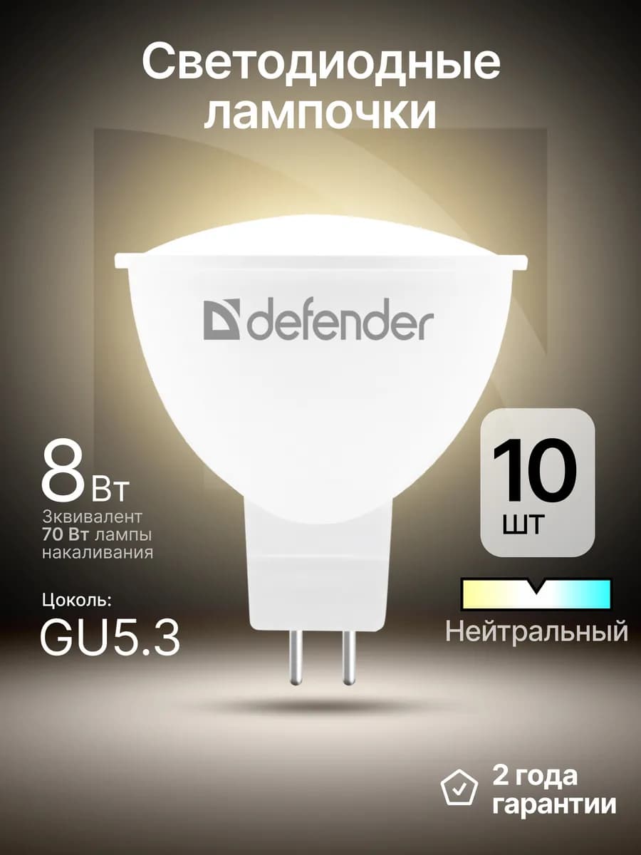 Лампочки светодиодные GU5.3 8Вт нейтральный белый 10 шт
