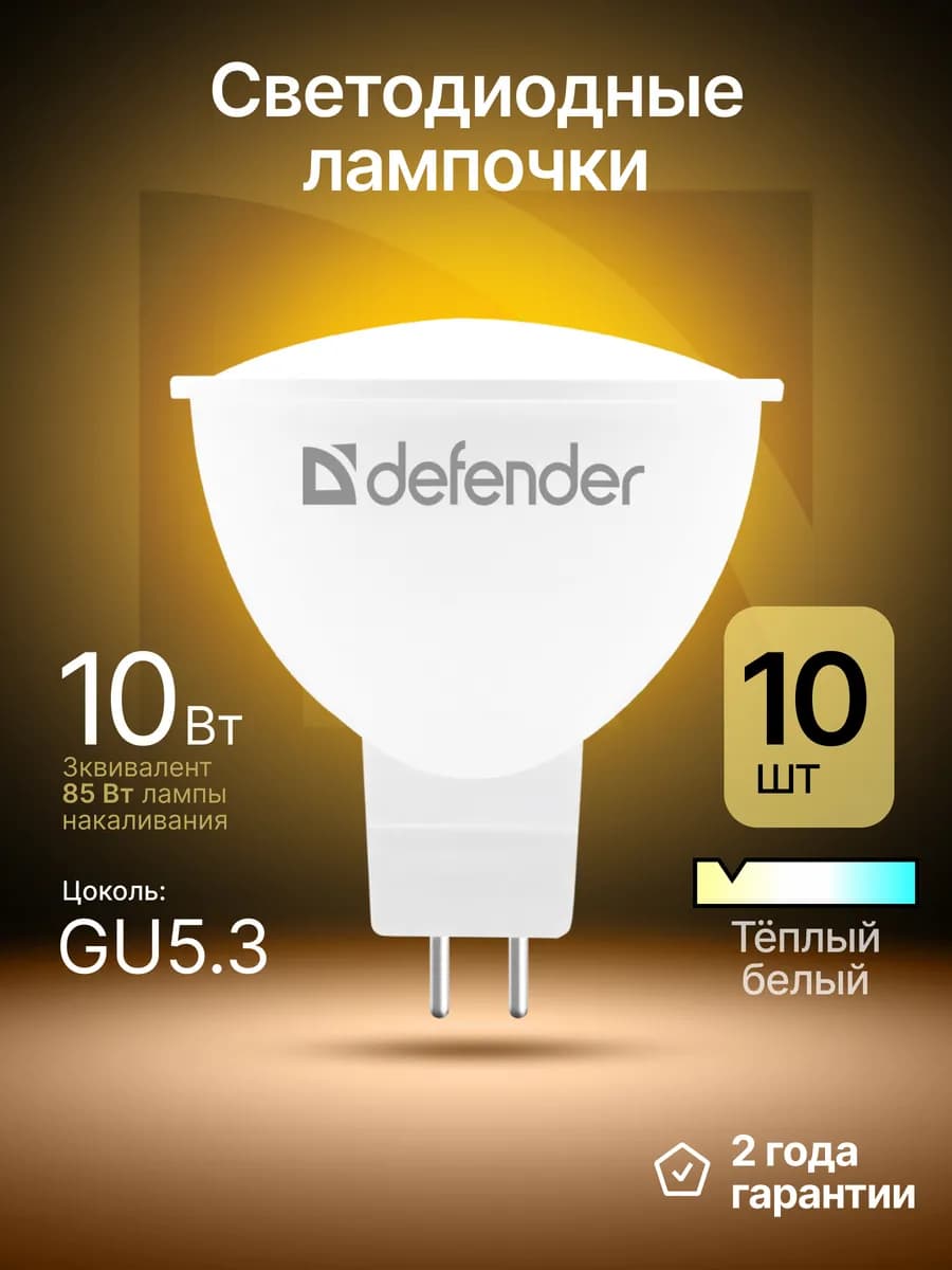 Лампочки светодиодные GU5.3 10Вт теплый белый 10 шт