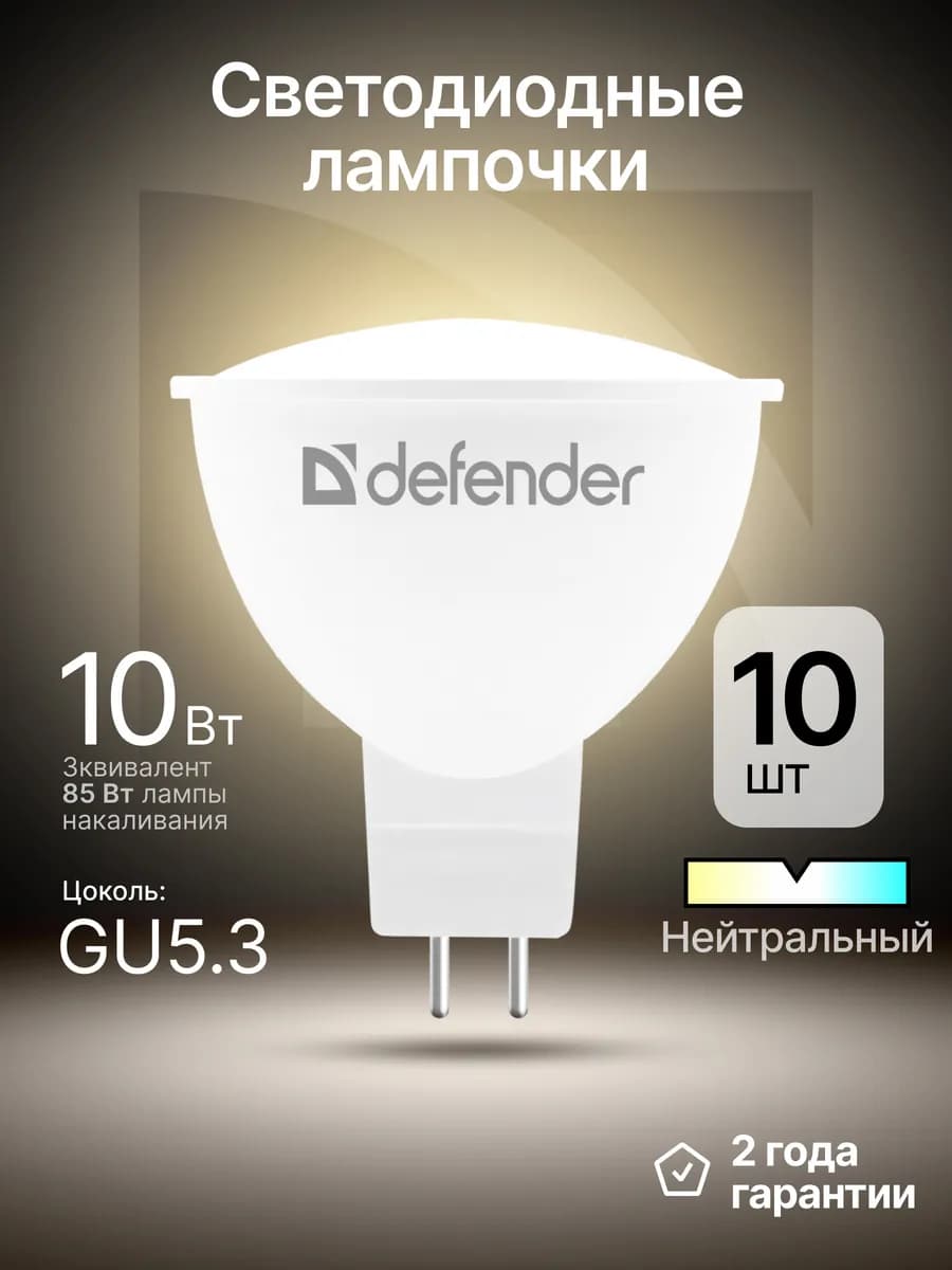 Лампочки светодиодные GU5.3 10Вт нейтральный белый 10 шт