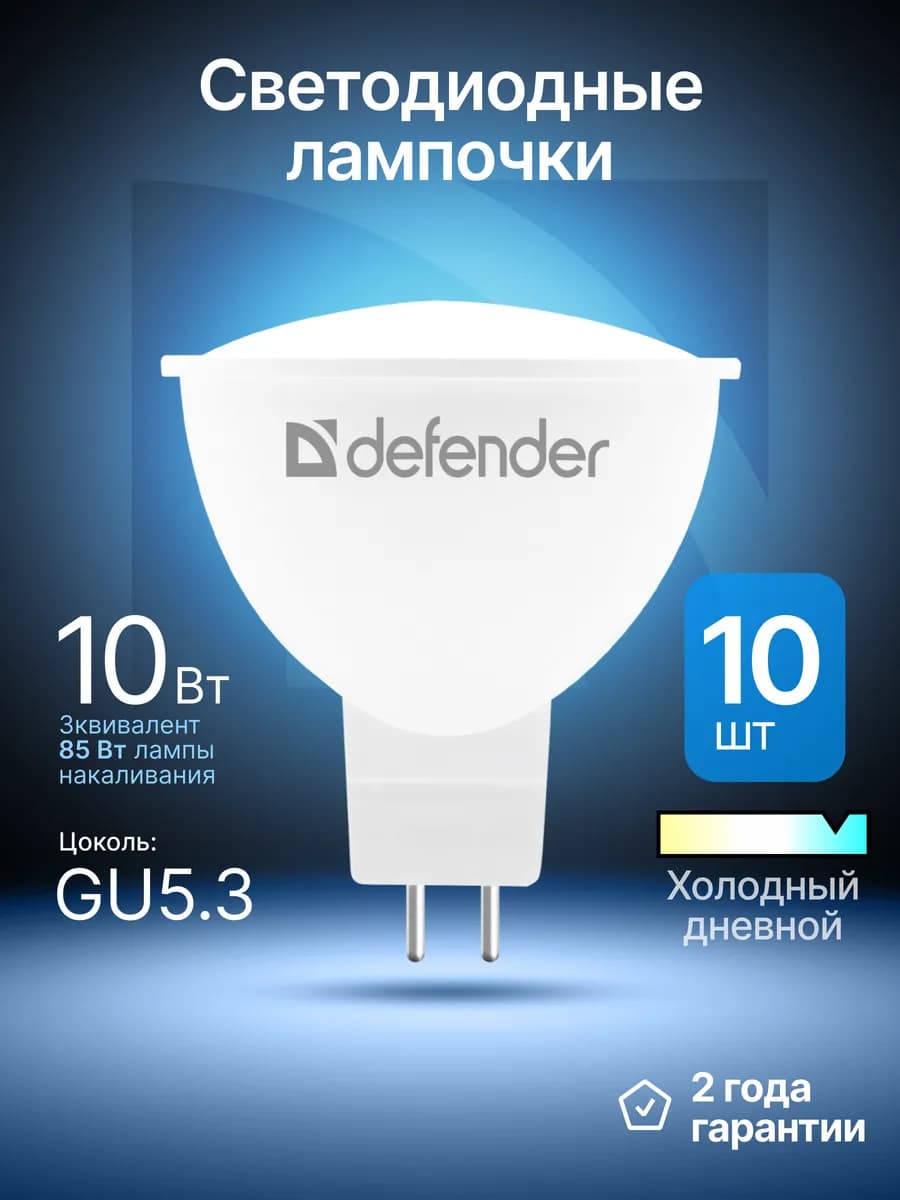 Лампочки светодиодные GU5.3 10Вт холодный дневной 10 шт