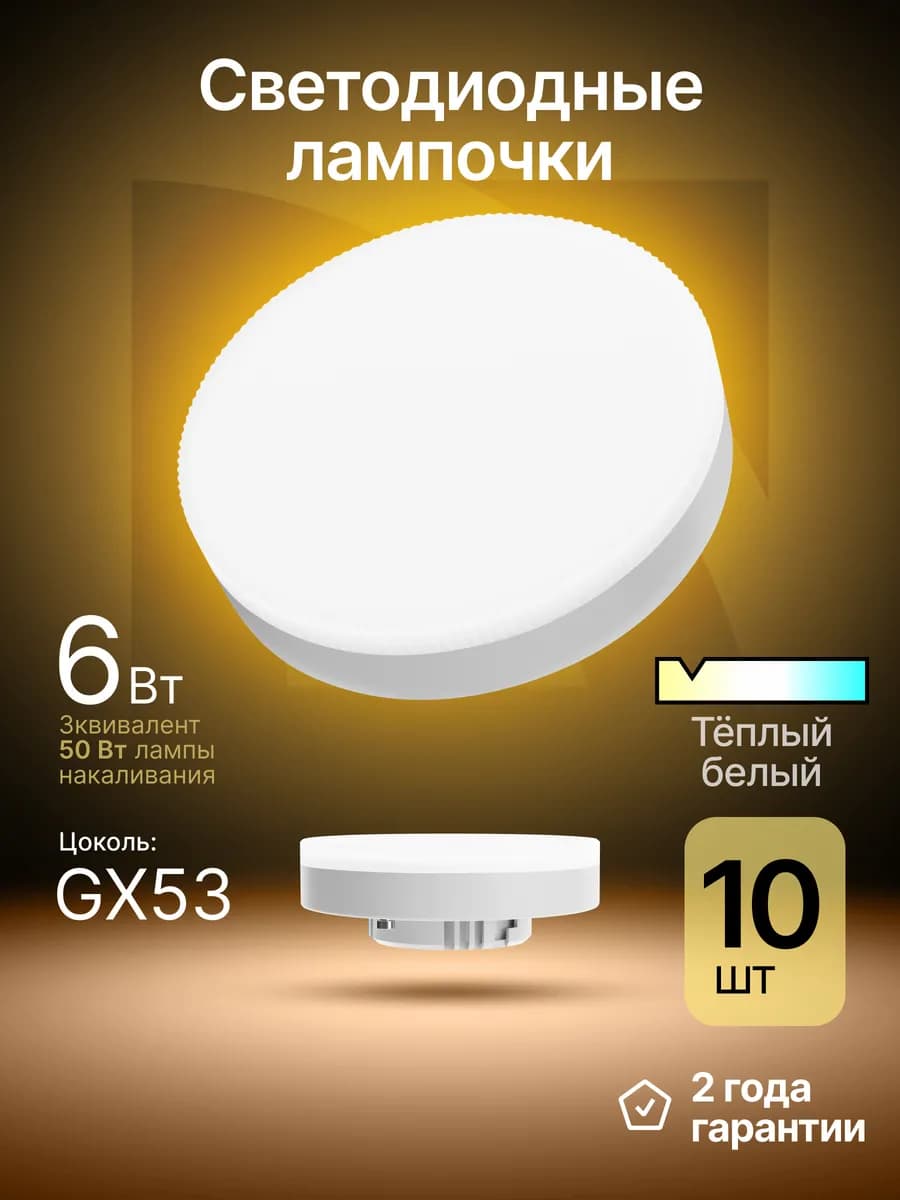 Лампочки светодиодные GX53 6Вт теплый белый 10 шт
