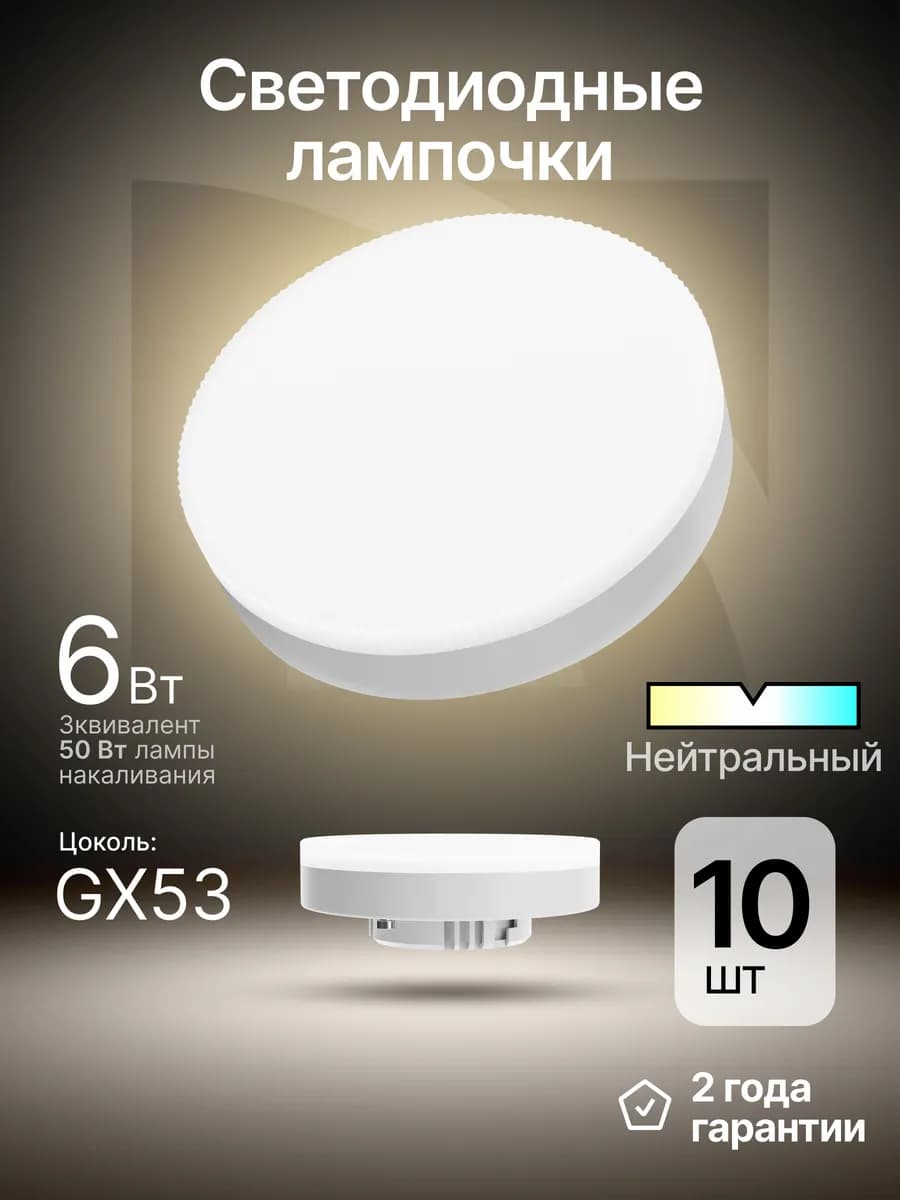 Лампочки светодиодные GX53 6Вт нейтральный белый 10 шт