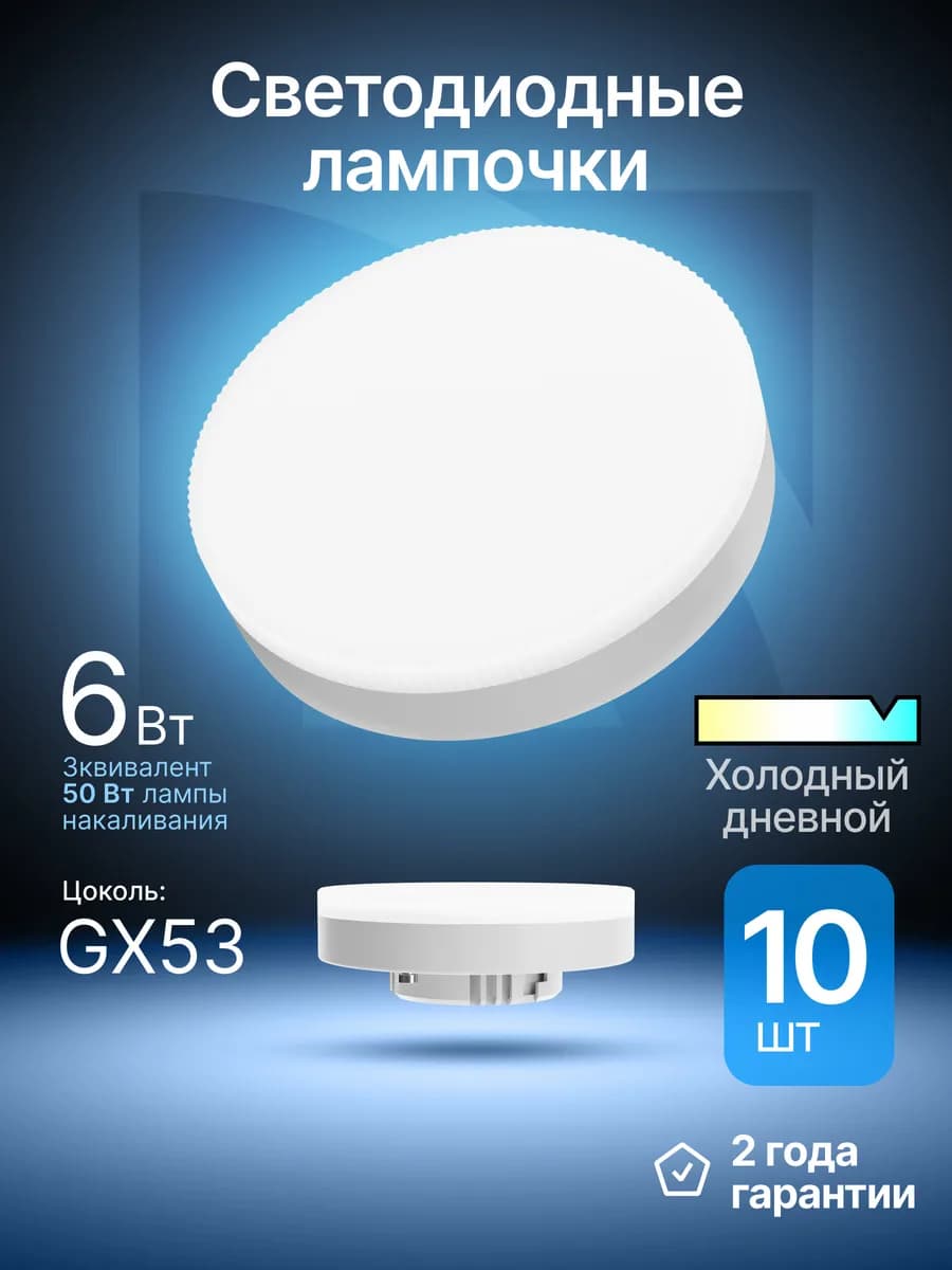 Лампочки светодиодные GX53 6Вт холодный дневной 10 шт