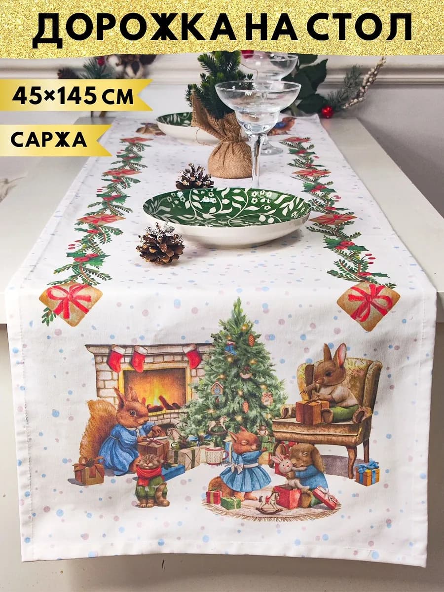 Дорожка на стол новогодняя кухонная 43х146
