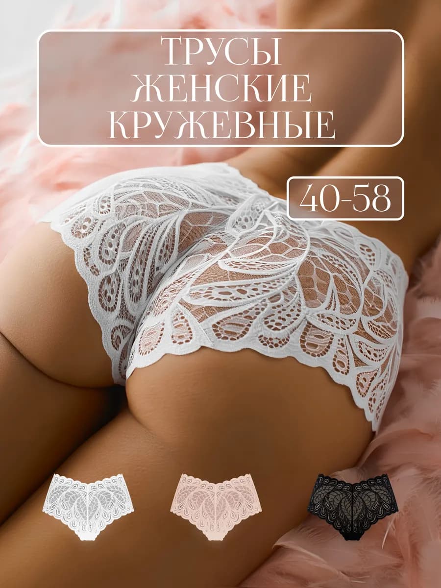 Трусы шорты кружевные бразильяна высокая посадка набор 3 шт