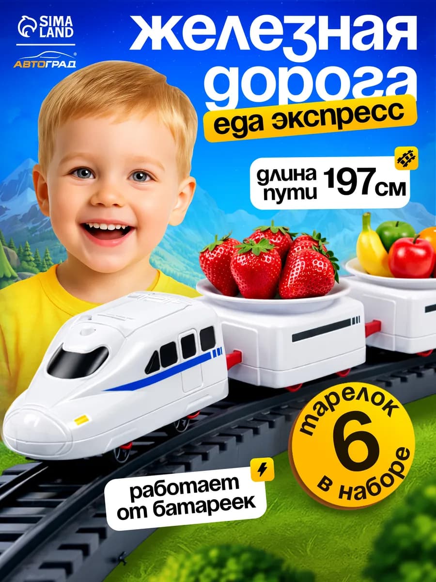 Железная дорога Поезд Еда-экспресс