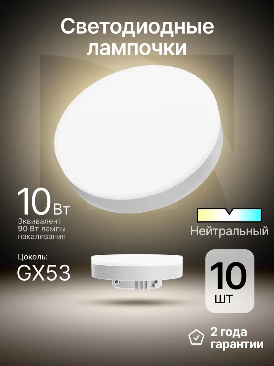 Лампочки светодиодные GX53 10Вт нейтральный белый 10 шт