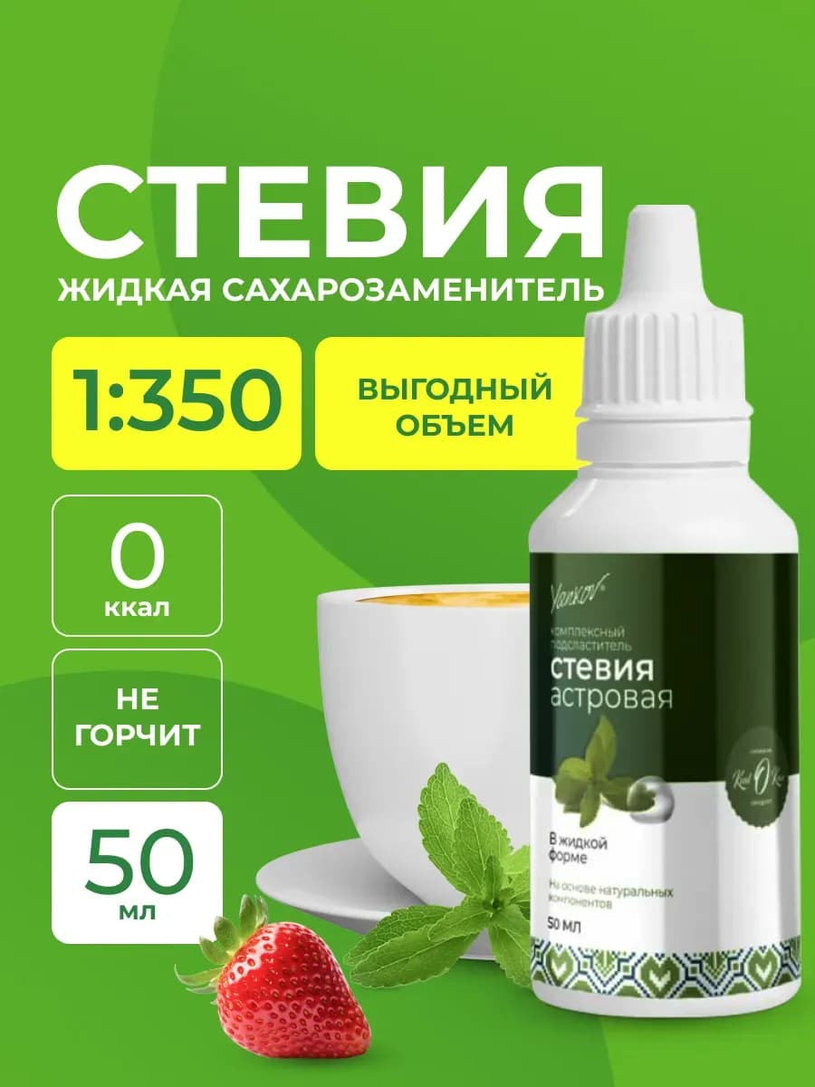 Сахарозаменитель стевия жидкая подсластитель 50 мл