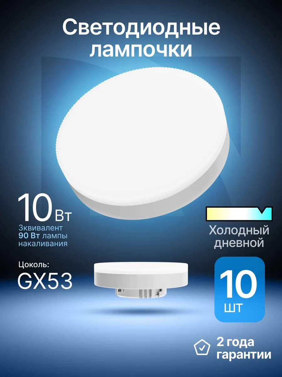 Лампочки светодиодные GX53 10Вт холодный дневной 10 шт - фото 1