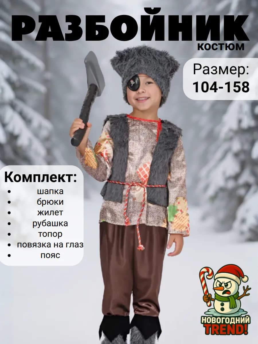 Карнавальный костюм Разбойник