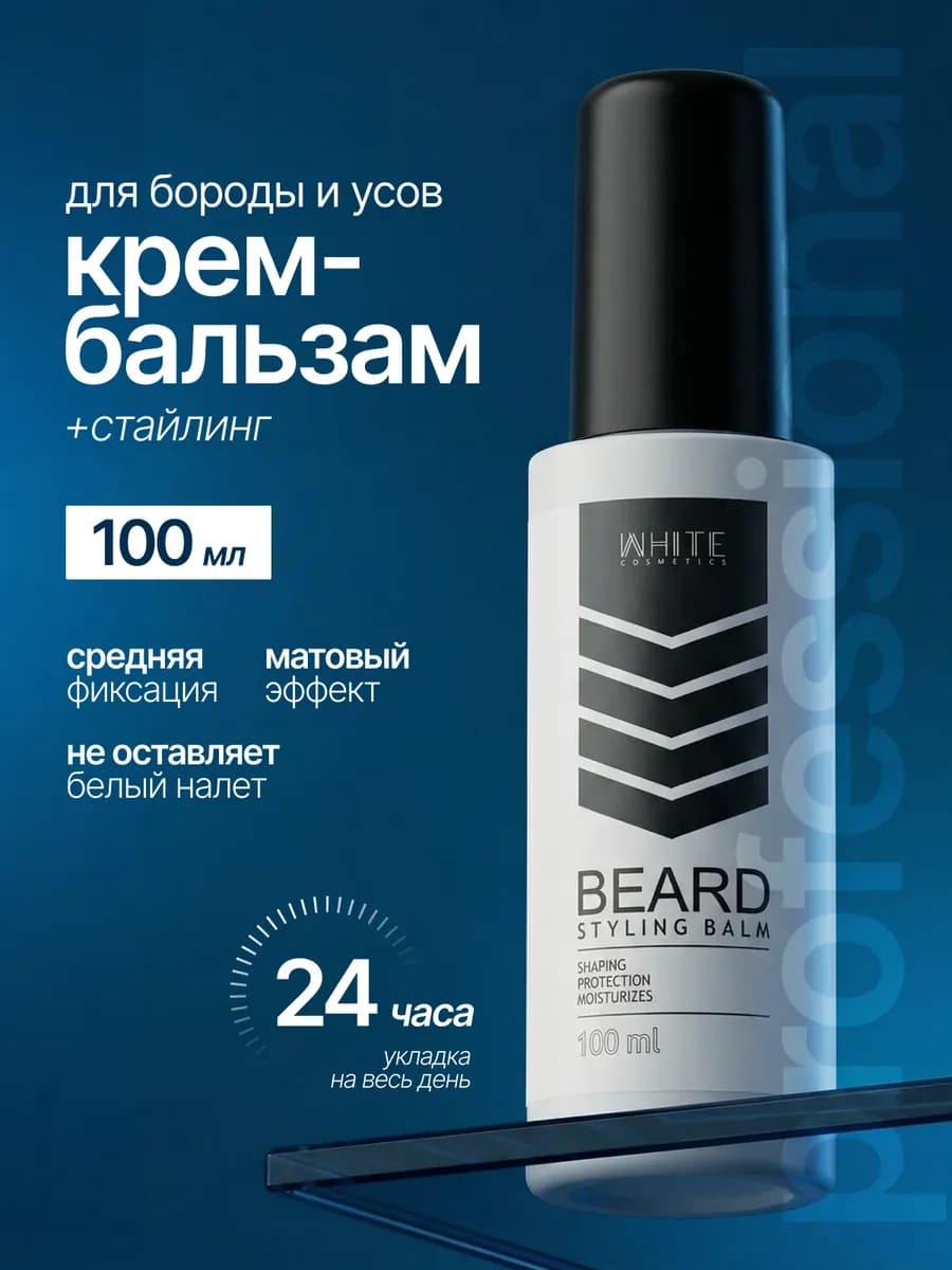 Бальзам стайлинг для бороды