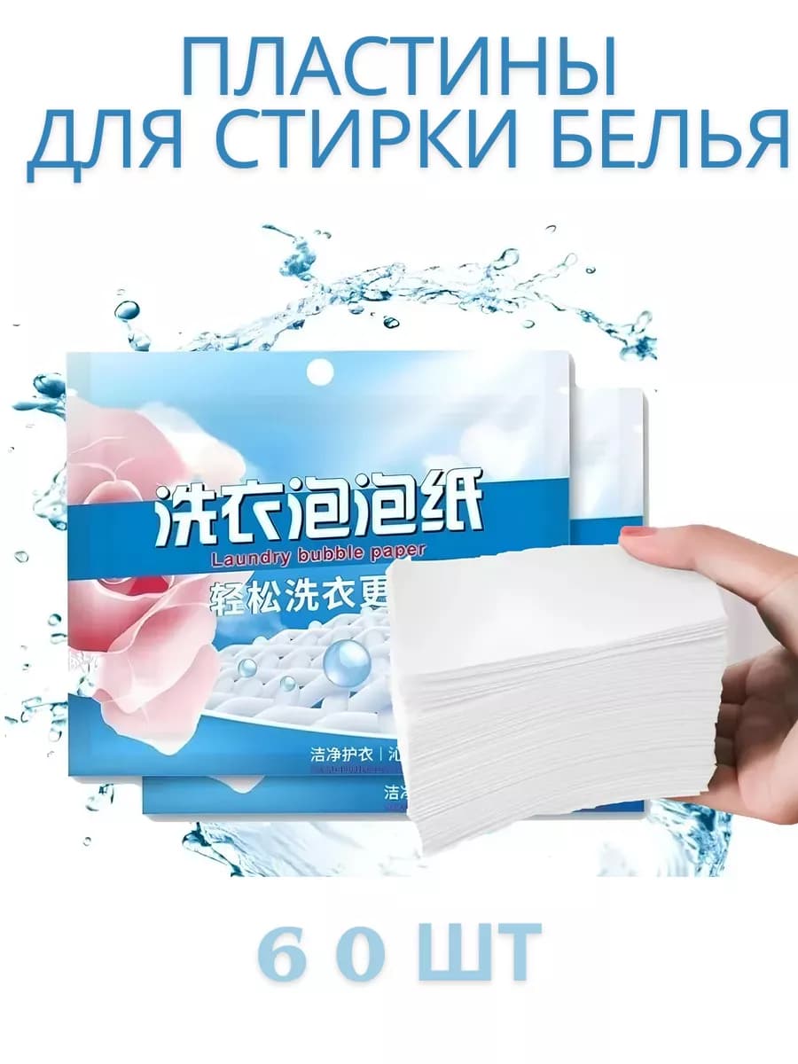 Пластины для стирки белья с кондиционером