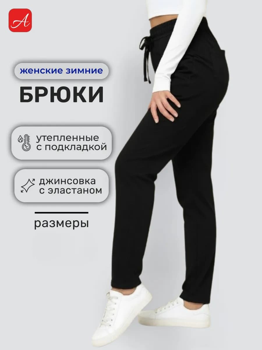 Брюки классические зимние утепленные