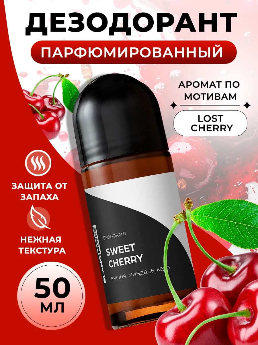 Дезодорант парфюмированный шариковый SWEET CHERRY, 50мл