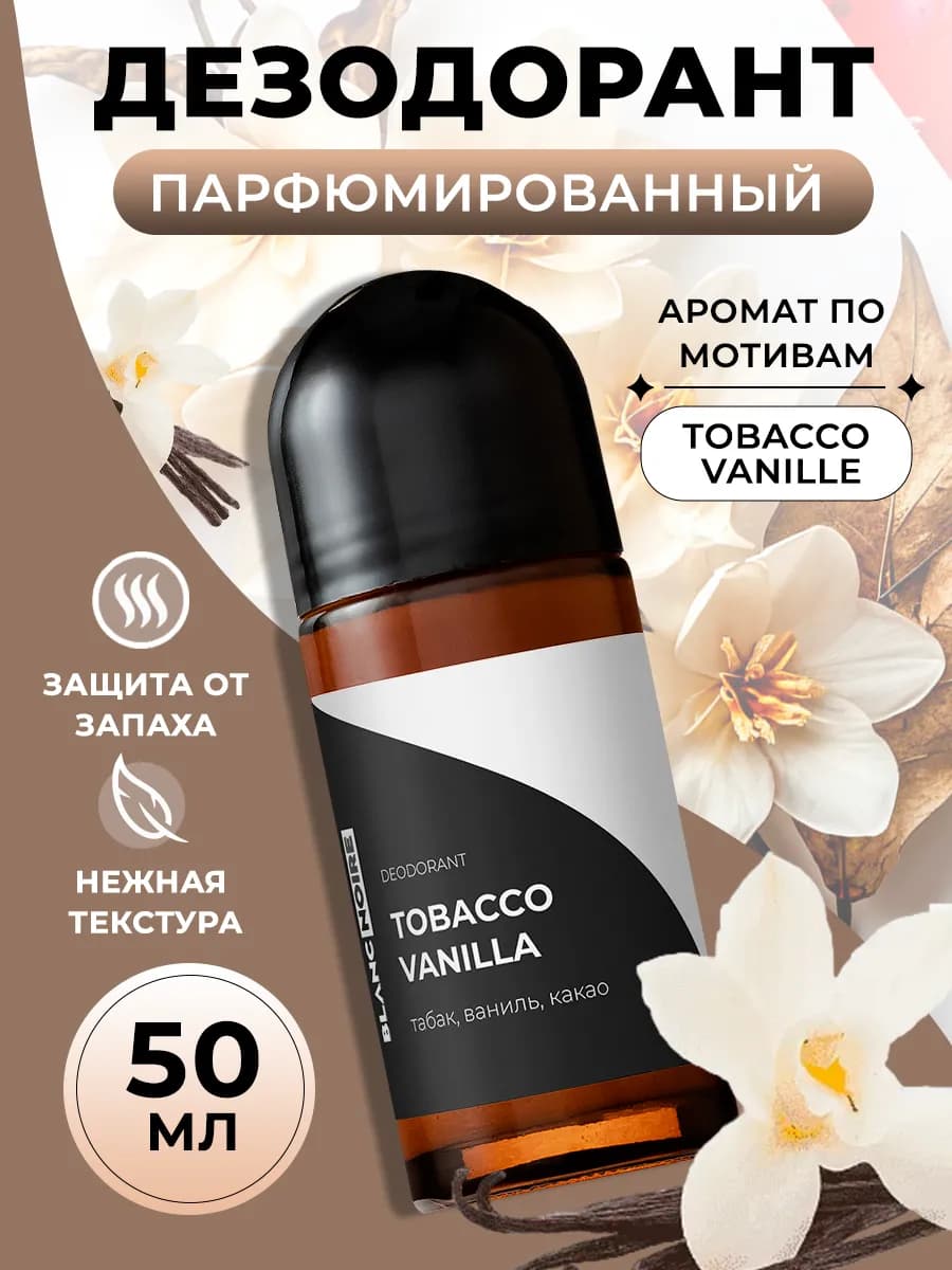 Дезодорант парфюмированный шариковый TOBACCO VANILLA (ТАБАЧН…
