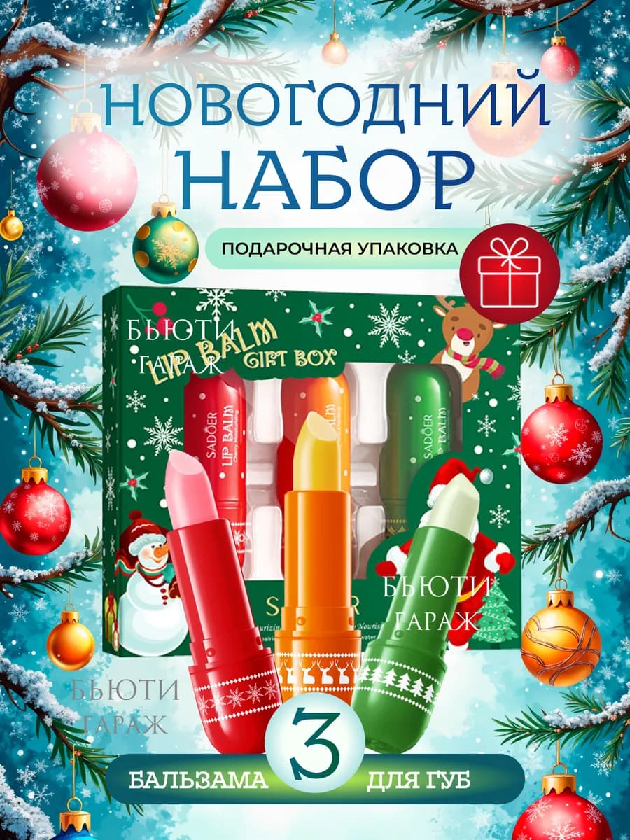 Новогодний набор гигиенических помад 3 шт