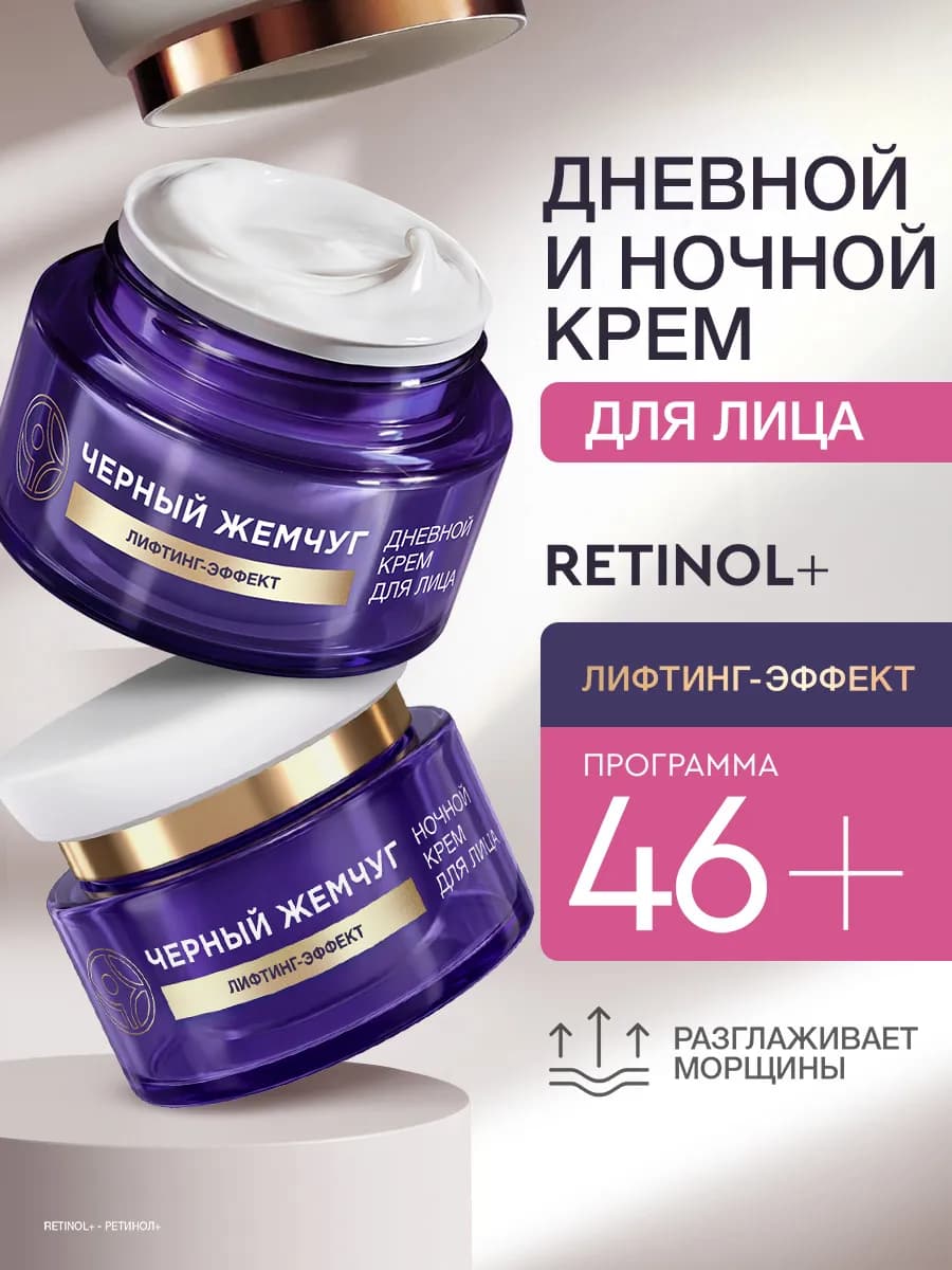 Крем дневной и ночной для лица с ретинолом от морщин набор