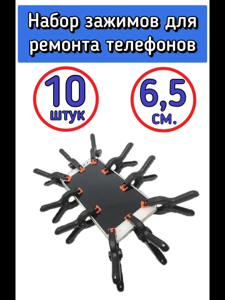 Набор зажимов для ремонта смартфонов, склейки задних крышек