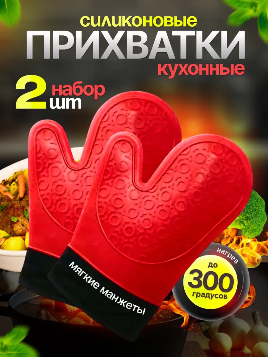 Прихватки кухонные рукавицы силиконовые набор 2 шт