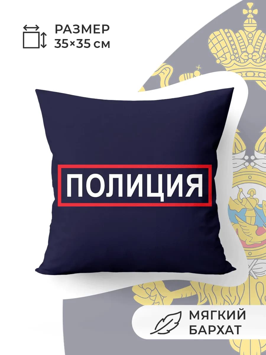 Подушка Полиция МВД Эмблема Бархат Подарок Для Патриотов
